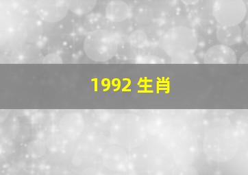 1992 生肖